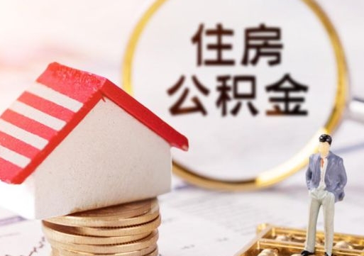 馆陶东莞住房公积金提取条件（馆陶东莞住房公积金提取条件是什么）