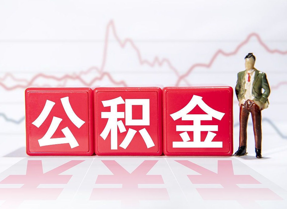 馆陶急用钱公积金怎么提现（馆陶急用钱公积金怎么提现成都）